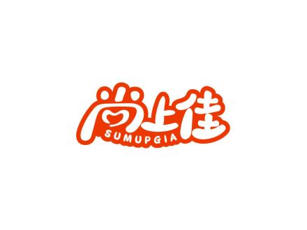 尚上佳 SUMUPGIA