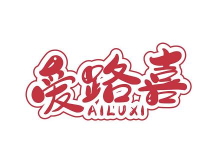 愛(ài)路喜