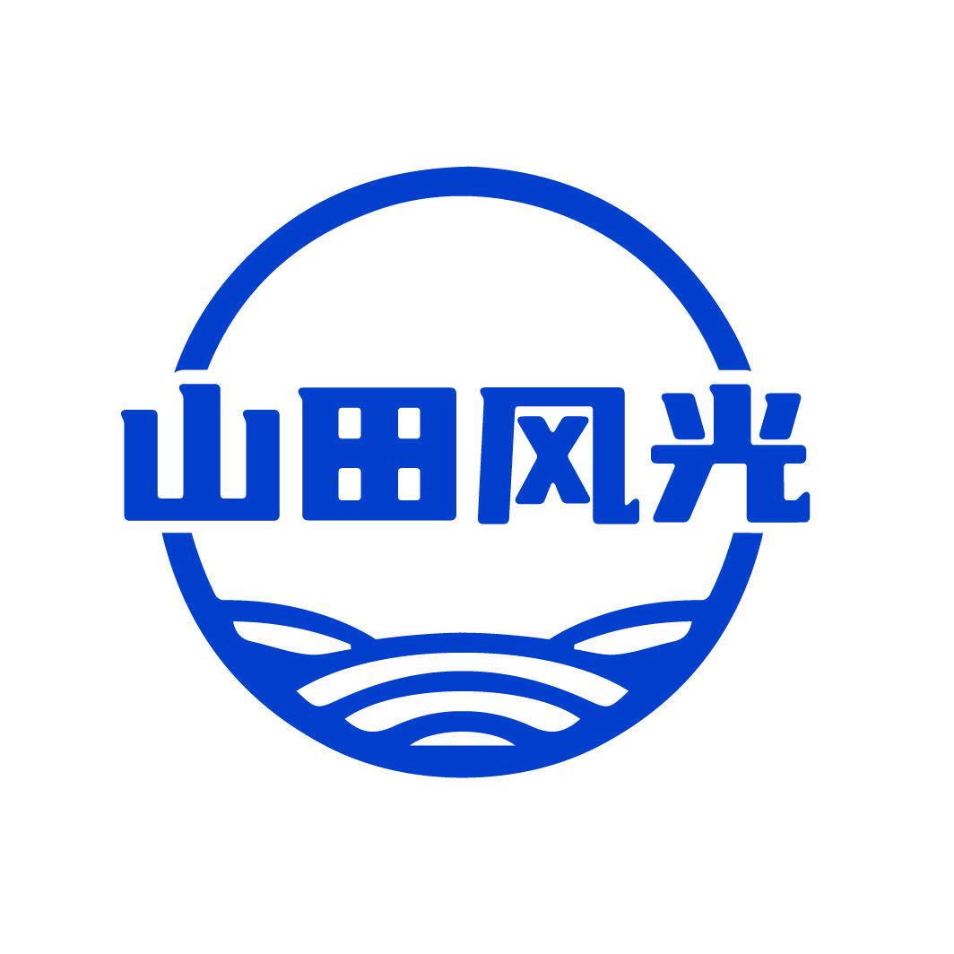 山田風(fēng)光