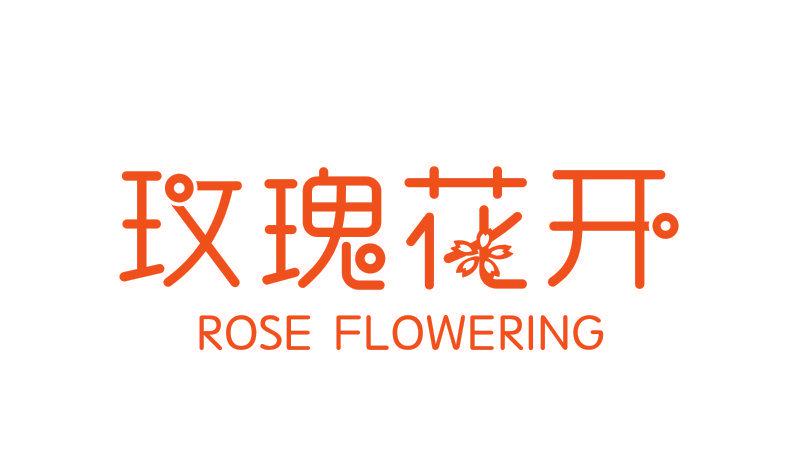 玫瑰花開 ROSE FLOWERING