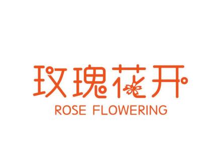 玫瑰花開 ROSE FLOWERING