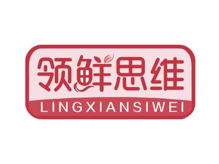 領(lǐng)鮮思維