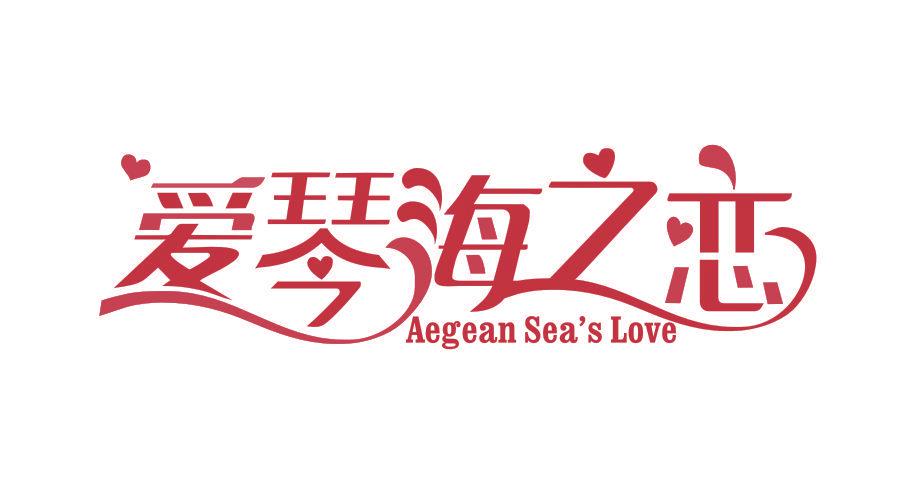 愛琴海之戀 AEGEAN SEAS LOVE