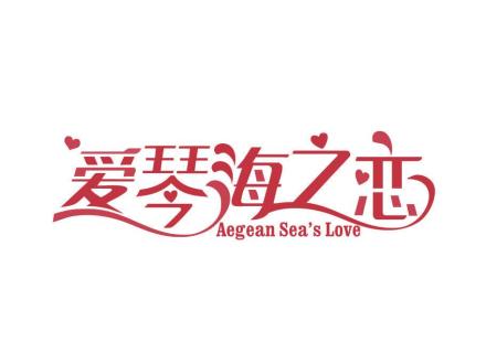 愛琴海之戀 AEGEAN SEAS LOVE