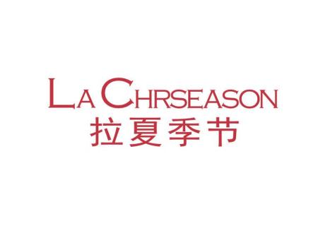 拉夏季節 LA CHRSEASON