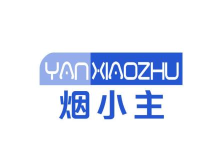 煙小主