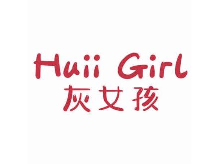 HUII GIRL 灰女孩