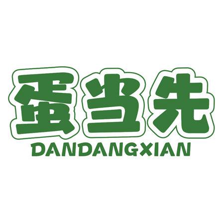 蛋當(dāng)先