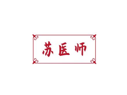 蘇醫(yī)師