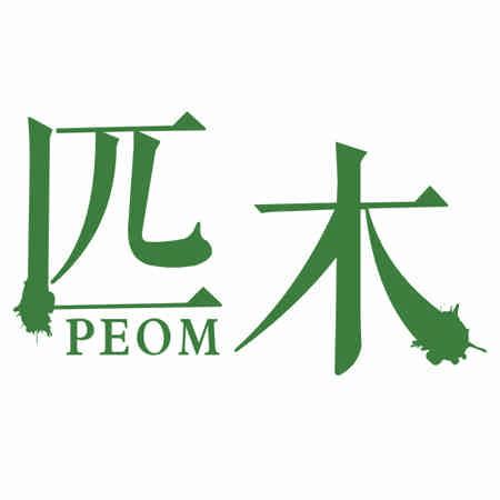 匹木 PEOM