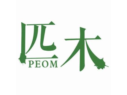 匹木 PEOM