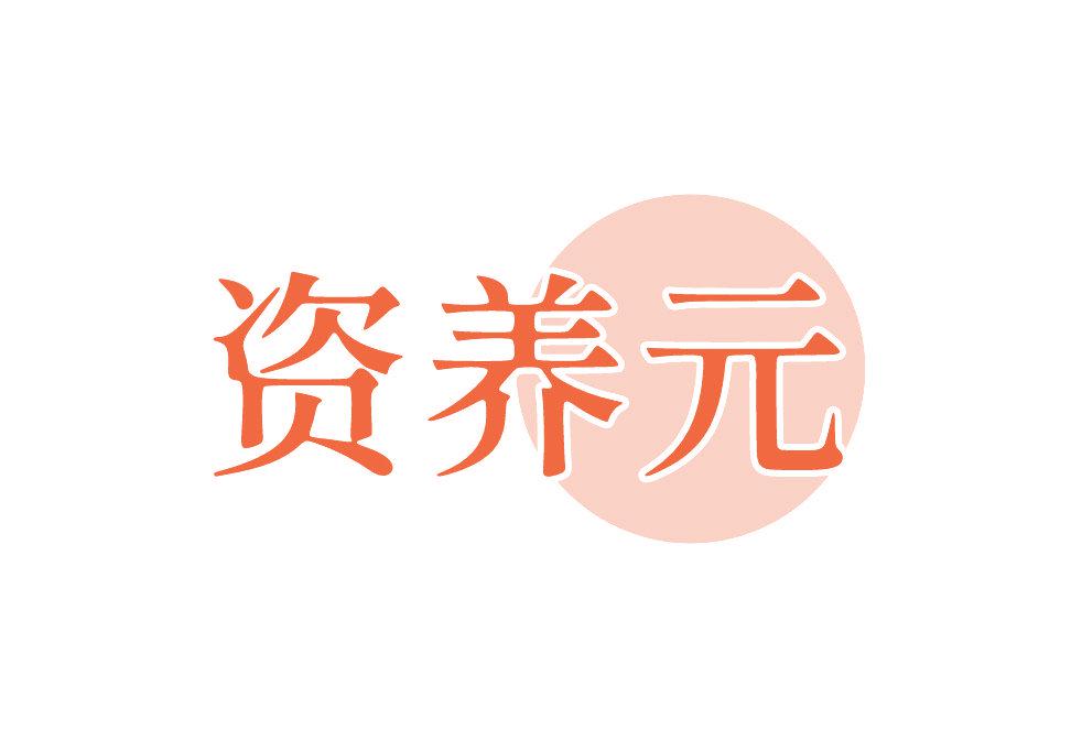 資養(yǎng)元