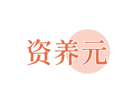 資養(yǎng)元