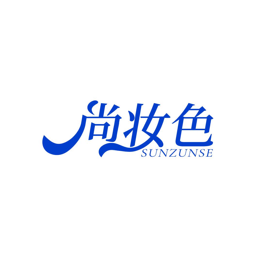 尚妝色 SUNZUNSE