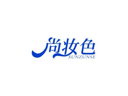 尚妝色 SUNZUNSE