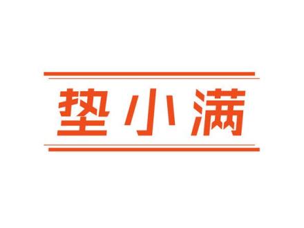 墊小滿(mǎn)