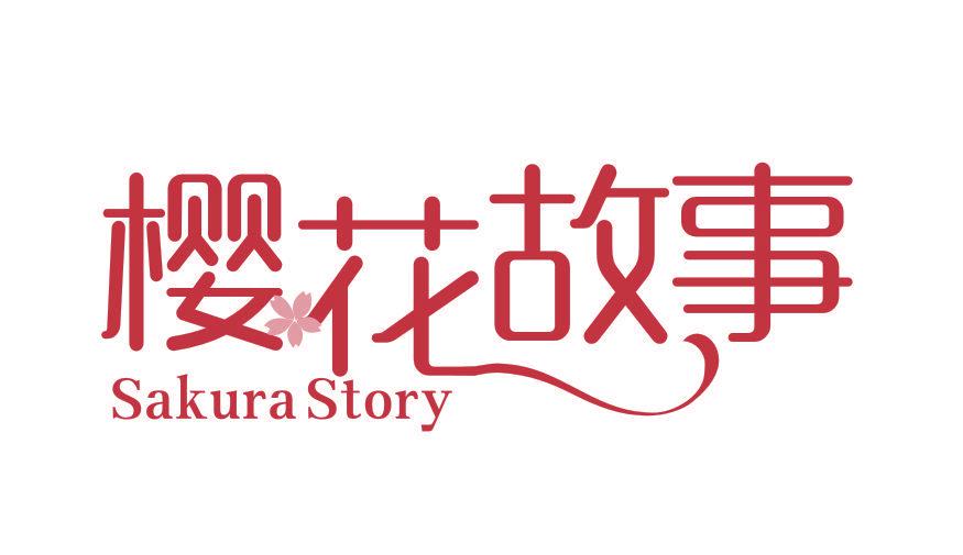 櫻花故事 SAKURA STORY