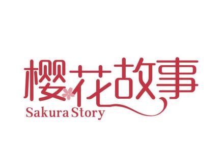 櫻花故事 SAKURA STORY