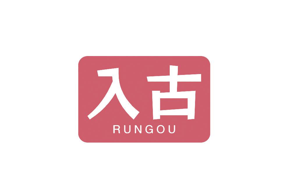 入古 RUNGOU