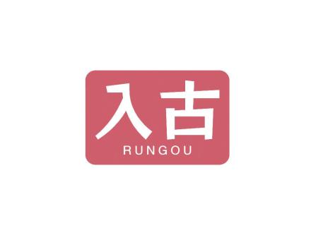 入古 RUNGOU