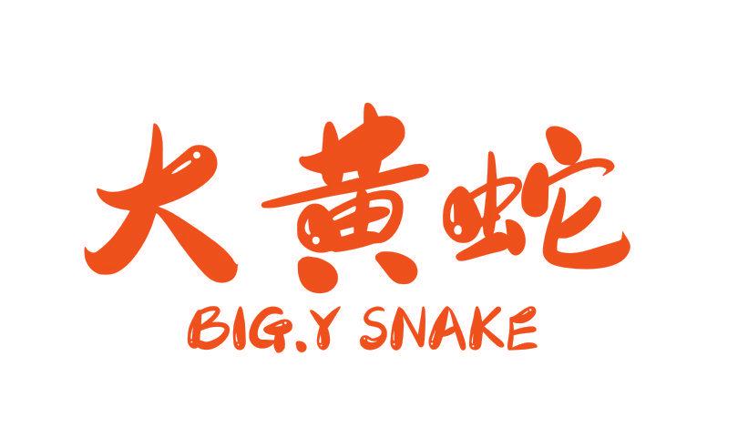 大黃蛇 BIGY SNAKE