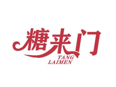 糖來(lái)門(mén)