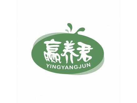 贏養(yǎng)君