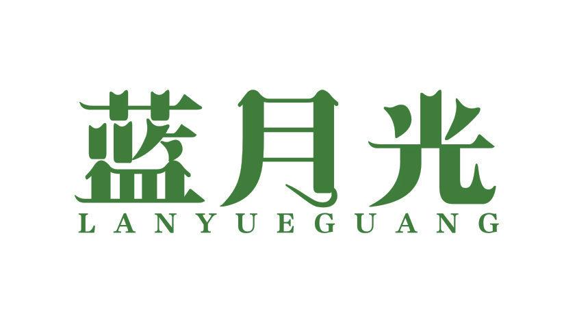 藍(lán)月光