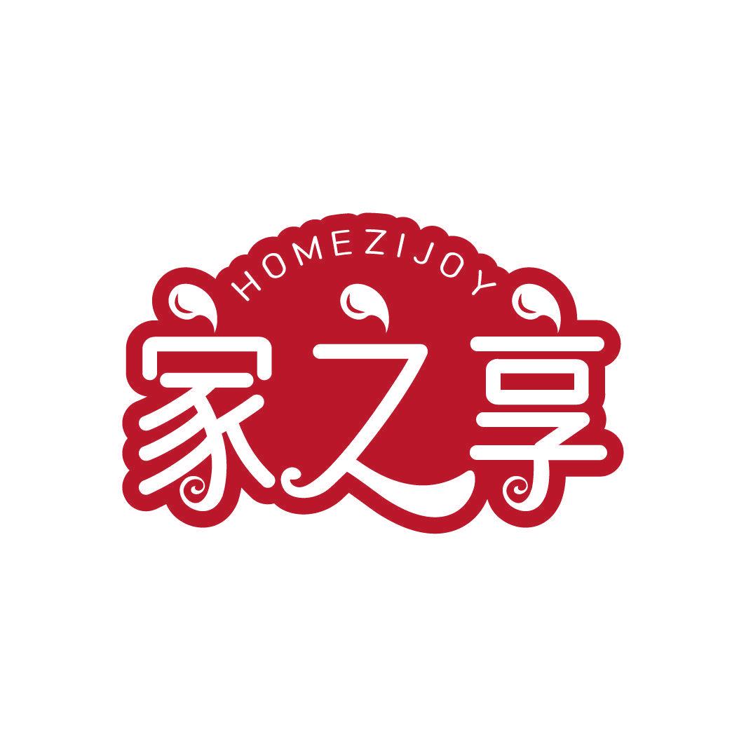 家之享 HOMEZIJOY