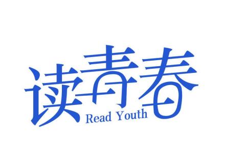 讀青春 READ YOUTH