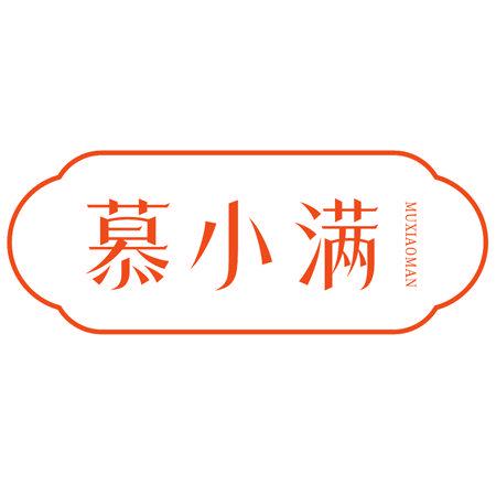 慕小滿