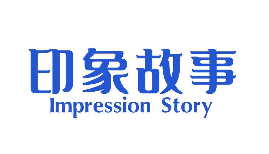 印象故事  IMPRESSION STORY