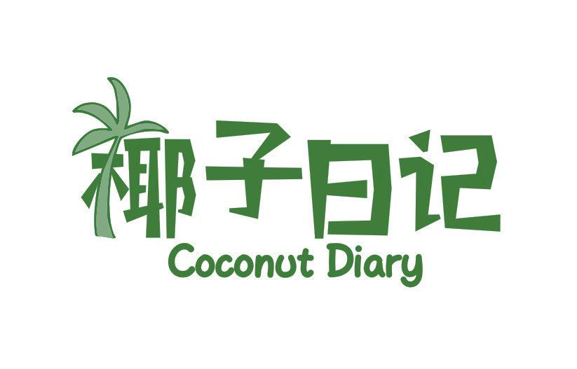 椰子日記  COCONUT DIARY