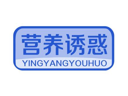 營養(yǎng)誘惑