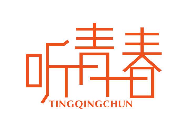 聽(tīng)青春