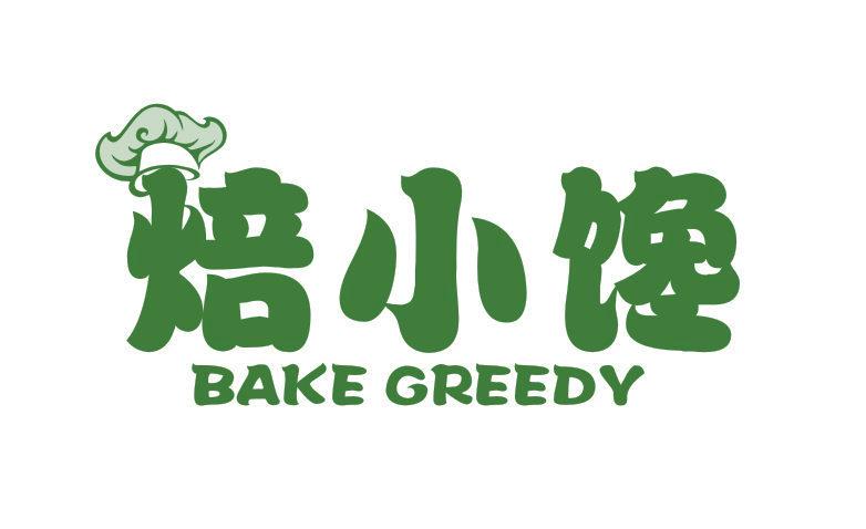 焙小饞 BAKE GREEDY