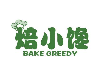 焙小饞 BAKE GREEDY