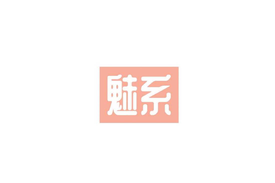 魅系