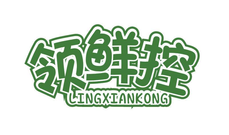 領(lǐng)鮮控