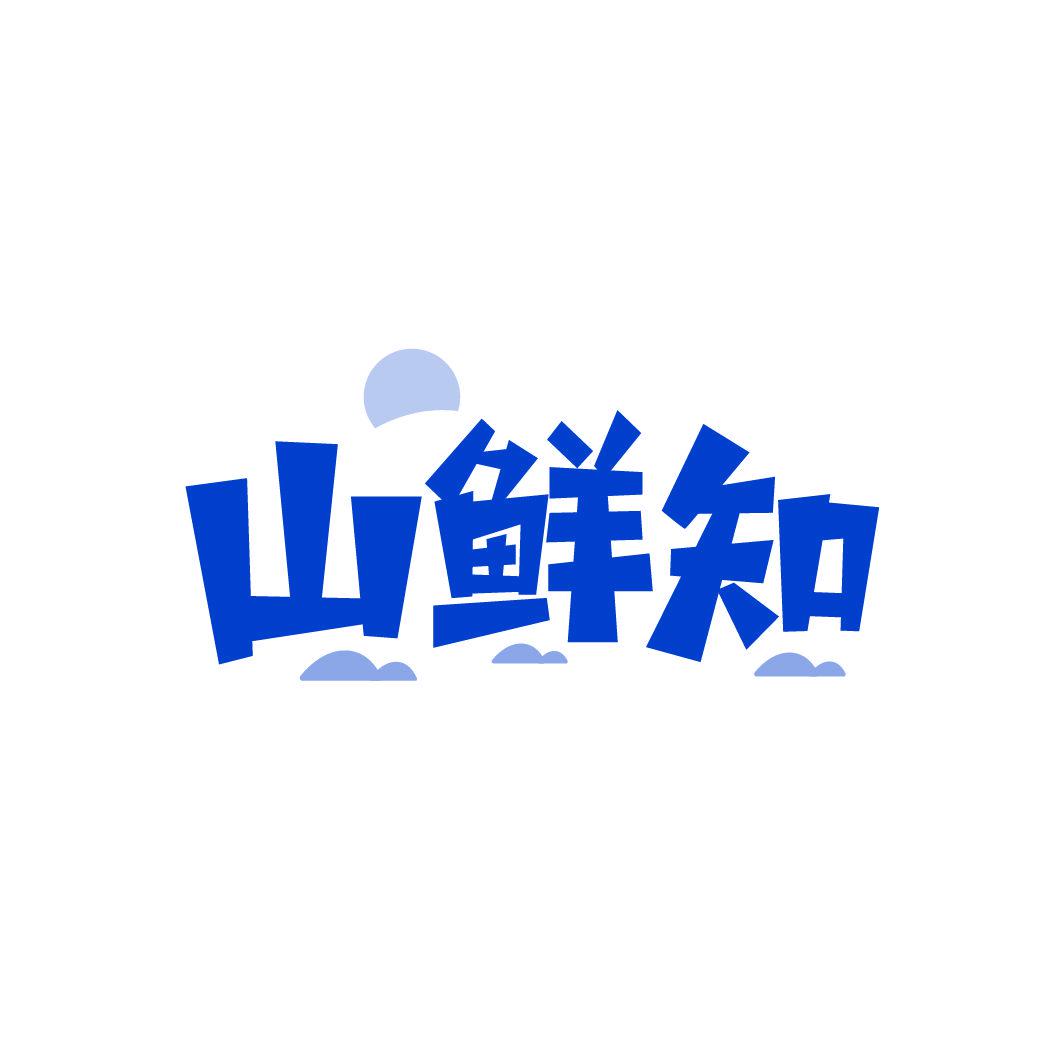 山鮮知