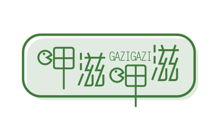 呷滋呷滋 GAZIGAZI