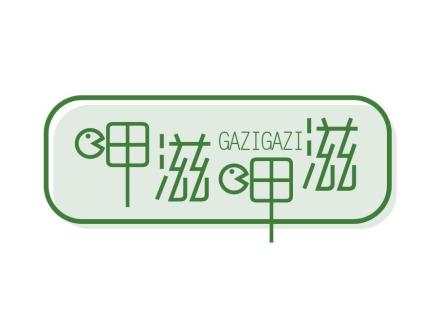 呷滋呷滋 GAZIGAZI