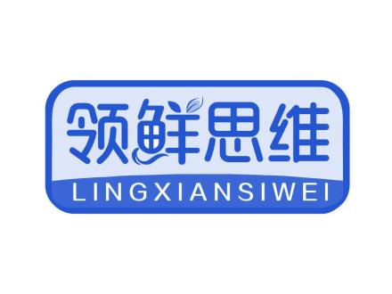 領(lǐng)鮮思維