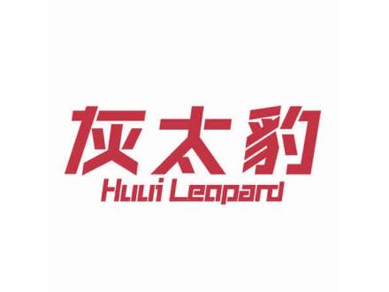 灰太豹 HUUI LEOPARD