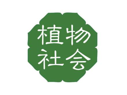 植物社會(huì)