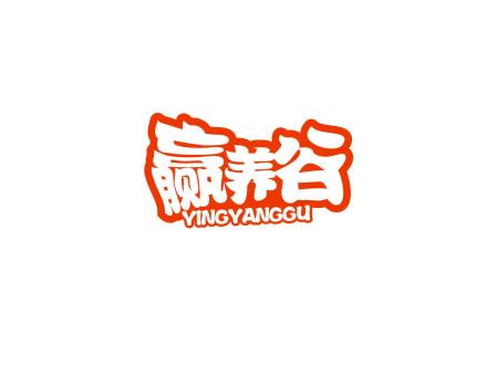 贏養(yǎng)谷