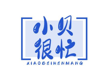 小貝很忙