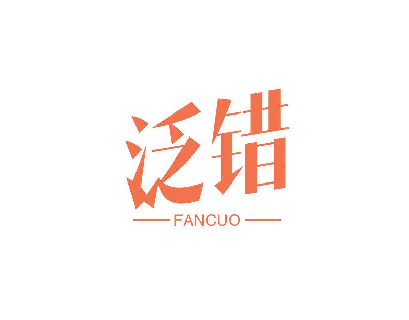 泛錯(cuò)