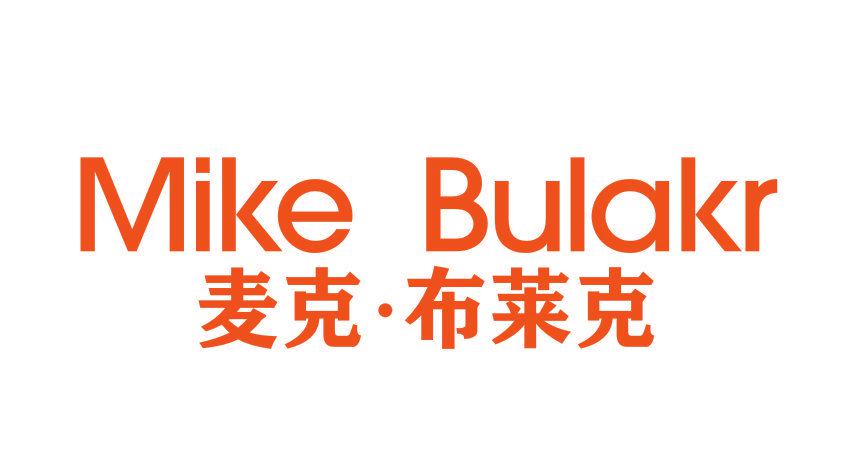 MIKE BULAKR 麥克·布萊克