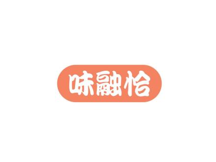 味融恰